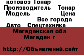 Cкотовоз Тонар 9827-020 › Производитель ­ Тонар › Модель ­ 9827-020 › Цена ­ 6 190 000 - Все города Авто » Спецтехника   . Магаданская обл.,Магадан г.